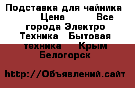 Подставка для чайника vitek › Цена ­ 400 - Все города Электро-Техника » Бытовая техника   . Крым,Белогорск